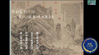 聽蔚藍 Ep. 7-10 夏紅 – 蘇東坡也有春天：廬山煙雨浙江潮