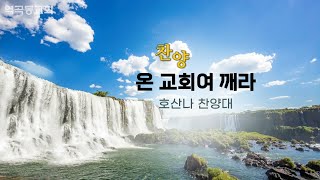 역곡동교회 23.07.30(주일) 호산나찬양대 -