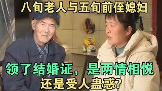 八旬老人与五旬前侄媳妇领了结婚证，是两情相悦, 还是受人蛊惑? #家庭糾紛 #家庭矛盾 #情感糾葛 #婚姻问题