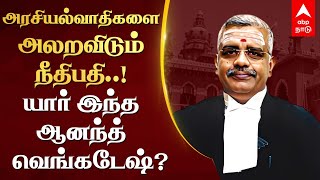 Justice N Anand Venkatesh profile | அரசியல்வாதிகளை அலறவிடும் நீதிபதி..!யார் இந்த ஆனந்த் வெங்கடேஷ்?