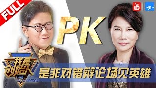 【FULL】《我是创始人》第6期 【董明珠PK黄执中辩论场上见英雄  任泉帅气回归巧舌如簧】20161208【浙江卫视官方超清】董明珠 任泉 王小川 许单单