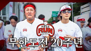 무한도전 20주년 기념 무도런 10km 완주 도전!