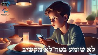 לא שומע בטח לא מקשיב ✨️ מה בין חוסר ההקשבה של בני ישראל לחוסר ההקשבה של פרעה ✨️ השם משמואל-פרשת וארא