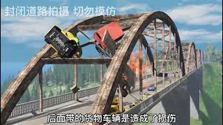 车祸模拟器：Crash simulator BeamNG. Drive越是拦截的道路越是有人来挑战