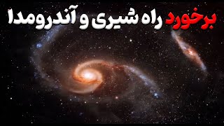 آسمان زمین در 4.5 میلیارد سال آینده چگونه خواهد بود ؟