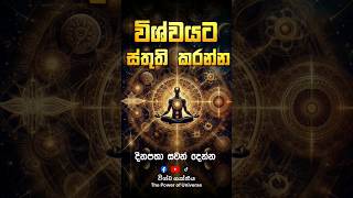 විශ්ව ශක්තිය ලබාගන්න දිනපතා සවන් දෙන්න - The power of Universe Sinhala | Wishva Shakthiya Sinhala