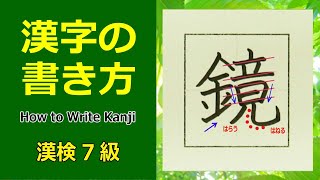 「鏡」漢字の書き方☆漢検7級☆How to Write Kanji