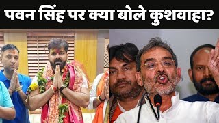 Pawan Singh ने ठोंकी ताल...Upendra Kushwaha ने दिया जवाब | Karakat Lok Sabha Seat