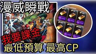 漫威 瞬戰超能|Marvel Snap 我要課金 最低預算 最高CP 我以為這遊戲沒有通行證機制 跑出來啦|小課建議|遊戲心得|CD喜德