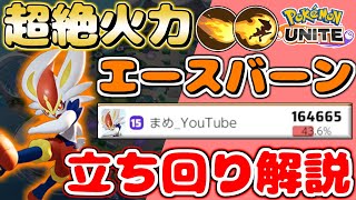 【ポケモンユナイト】一人で全てをなぎ倒せ!!火力最強エースバーン立ち回り解説【Pokemon Unite】【Cinderace commentary】