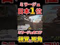 【apex】ミラージュキル数日本一位による騙すコツ shorts エーペックスレジェンズ ミラージュ