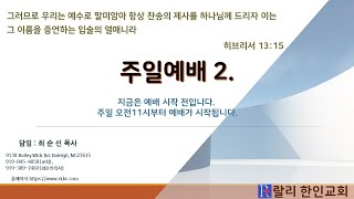 2024.12.8 랄리 한인교회 주일2부예배