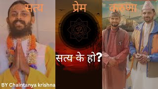 सत्य के हो !अनुभुति कसरी गर्न सकिन्छ?प्रेमसँगको सम्बन्ध:-Chaitanya Krishna Guru with Shankar Pokhrel