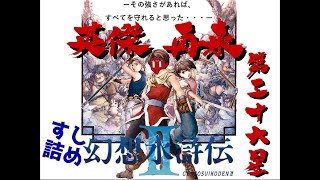 二畳に集いし百八の英傑が紡ぐ物語。すし詰め幻想水滸伝Ⅱ 第三十六星