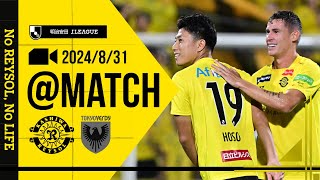 【柏レイソル】「MATCH VLOG」2024/8/31 東京ヴェルディ戦