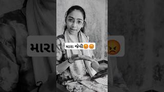 કાંઈ ન મળ્યું આને તો મારા જેવી બનાવી દીધી😔😔#shorts #comedy #comedyshorts #trending #funny