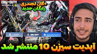 آپدیت سیزن 10 منتشر شد💯گان لجند رایگان+جوایز رایگان جدید کالاف دیوتی موبایل