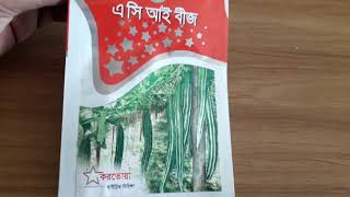 করতোয়া হাইব্রিড চিচিঙ্গা, এ সি আই বীজ