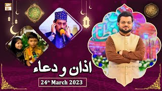 Dua o Azan - Naimat e Iftar - Shan e Ramzan - 24th March 2023 - ARY Qtv