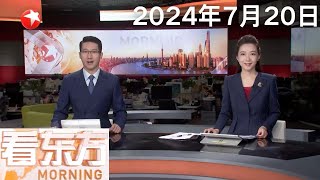 中共中央举行新闻发布会 介绍和解读党的二十届三中全会精神｜微软技术故障波及全球 多地航班铁道等运营受影响｜国际法院：以色列定居点政策违反国际法  #看东方 20240720 #news