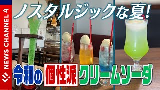 【個性派クリームソーダ】カラフルに、超ロングに、湯上り専用！？令和のクリームソーダでノスタルジックな夏、過ごしませんか？＜NEWS CH.4＞