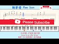 一生所爱 卢冠廷 莫文蔚love in a life time🎹piano score钢琴谱 指法⭐️电影《大话西游》系列插曲