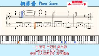 一生所爱-卢冠廷 莫文蔚Love In A Life Time🎹Piano Score钢琴谱 指法⭐️电影《大话西游》系列插曲