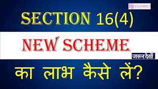 Section 16(4) NEW SCHEME का लाभ कैसे लें?