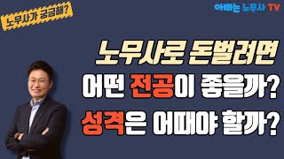 [노무사가 궁금해?] 노무사로 성공하기 좋은 전공과 성격은?