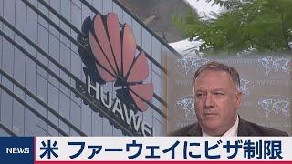 米国務省ファーウェイ社員にビザ制限（2020年7月16日）