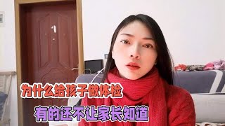 为什么给孩子做体检，有的还不让家长知道