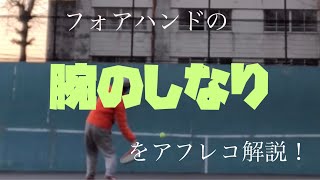 【テニス動画】フォアの腕のしなりをアフレコ解説！