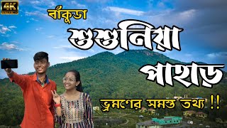 বাঁকুড়ার শুশুনিয়া পাহাড় ভ্রমণের সমস্ত তথ্য ? কিভাবে যাবেন ? bankura susunia pahar ।।