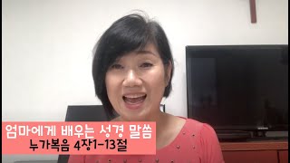 [엄마에게 배우는 성경 말씀] 제19회 누가복음 4장 1-13절 \