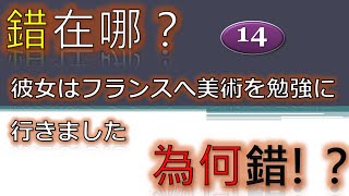 （請參說明或留言：2022鉅作優惠倒數！)這句日文錯在哪？為何錯？－１４／日語文法辨證／Akira老師