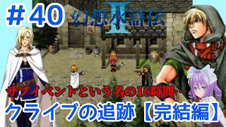 #40【幻水２】番外編② クライブの追跡…サブイベントのハズが気付けばラスボス手前まできてワロタ【幻想水滸伝２】【PS版】【女性実況】