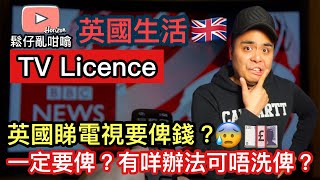 英國生活🇬🇧TV Licence係咪一的定要比？唔比可唔可以睇Netflix?會唔會有折頭？唔比有咩後果？鬆仔一條片過解答大家😁