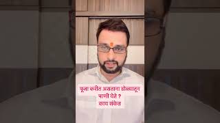 देव दर्शन करताना डोळ्यातून पाणी येणे काय सुचक असते #vastutips #vastushastra #astrovishaltarte