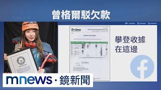 再爆欠「雪巴人」上百萬　曾格爾貼收據駁斥｜#鏡新聞