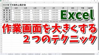 画面が小さくて作業しづらい... Excelで作業画面を大きくする２つのテクニック