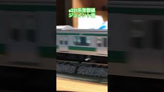 e231系常磐線ジョイント音