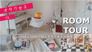 【Room tour 🌙 】IKEAで作るシンプルなオタク部屋⌇ 1K一人暮らし⌇ オタクVlog ⌇ルームツアー⌇あんスタ