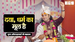 दया, धर्म का मूल है || Aniruddhacharya Ji Maharaj Ke Pravachan || Shubh TV