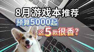 【8月游戏本推荐】RTX4060显卡，预算5000起，这5款很香？