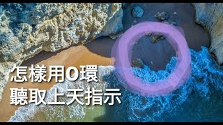 怎樣用O環測試聽取上天指示------祥哥講O環測試 3