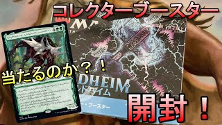 【MTG】定価29,040円のコレクターブースターでヴォリンクレックスチャレンジした結果！？w【開封】