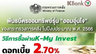 วิธีการจองพันธบัตรออมทรัพย์ รุ่นออมอุ่นใจ  ดอกเบี้ยสูง 2.7%ต่อปี| ลงทุนผ่านK-Myinvest ธนาคารกสิกรไทย