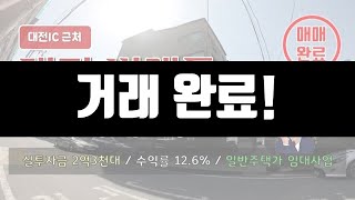 [대전다가구주택] 원룸건물매매 비래동 대전IC근처 피로티구조 주차장 무인택배함