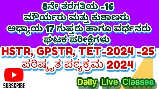 8ನೇ ತರಗತಿಯ-16 ಮತ್ತು 17ನೇ ಅಧ್ಯಾಯದ ಘಟಕ ಪರೀಕ್ಷೆ  KPSC /GPSTR /HSTR /TET-2024/25 /KPSC