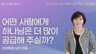 [ 하나님의 공급을 원할 때 반드시 기억해야 할 4가지 원리 I 에스더권 선교사 ] 예수사랑선교회 2023. 12. 24.  주일 사역자예배